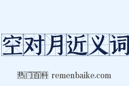 空对月近义词是什么意思的图片